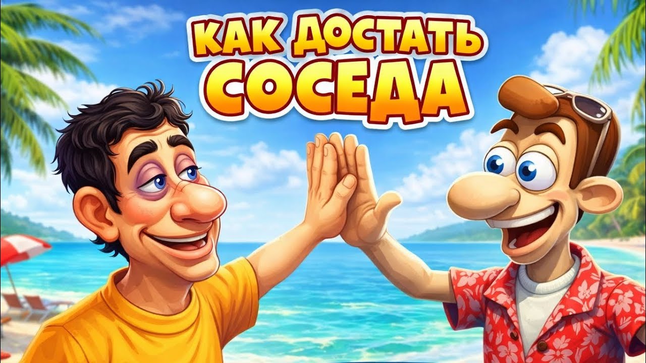 Как достать соседа на отдыхе — Прохождение | Часть 2