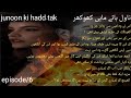 #Us_kiya_nikah/novel by_❣️ maahi_khokhar#dramaticnovel_ junoon ki hadd tak epi/6💞