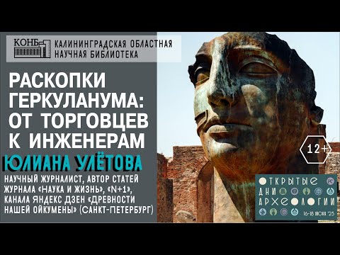Раскопки Геркуланума: от торговцев к инженерам