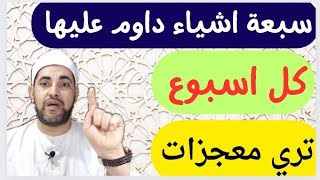 سبعة اشياء داوم عليها كل أسبوع ولاحظ زيادة الرزق وراحة البال واختفاء الهموم