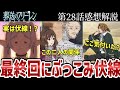 【葬送のフリーレン】28話感想解説　最終回にアニオリ伏線追加！？エーレとレルネンの関係は？【感想解説】
