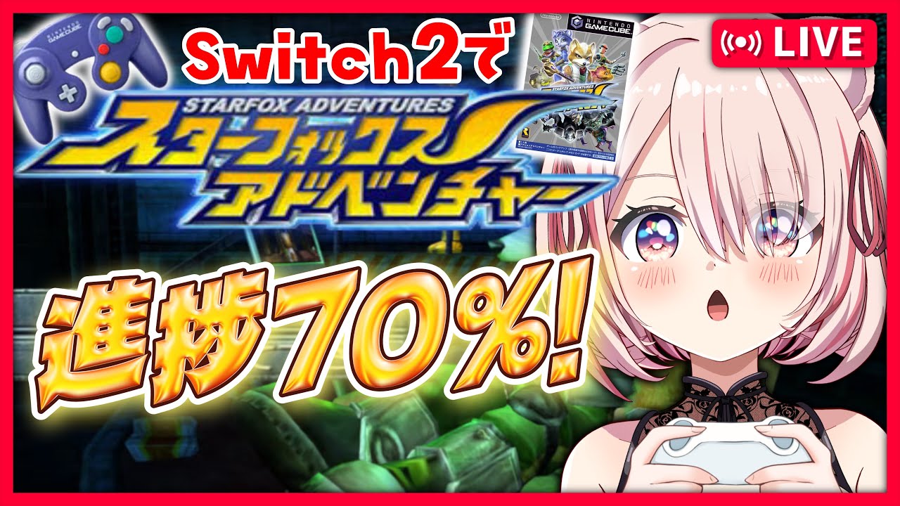 # 11【🔴 #スターフォックスアドベンチャー 】ぽんこつでも進捗70%いった!夜勤前にswitch2で実況プレイ!【 君乃よっめ / #vtuber 】