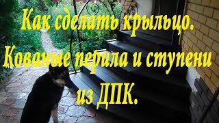 Как Сделать Крыльцо  Кованые Перила И Ступени Из Дпк  How To Make A Porch