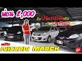 [พรีวิว]Nissan March 2020 ผ่อนแค่2,000บาท! คุ้มกว่านี้มีอีกมั้ย..?