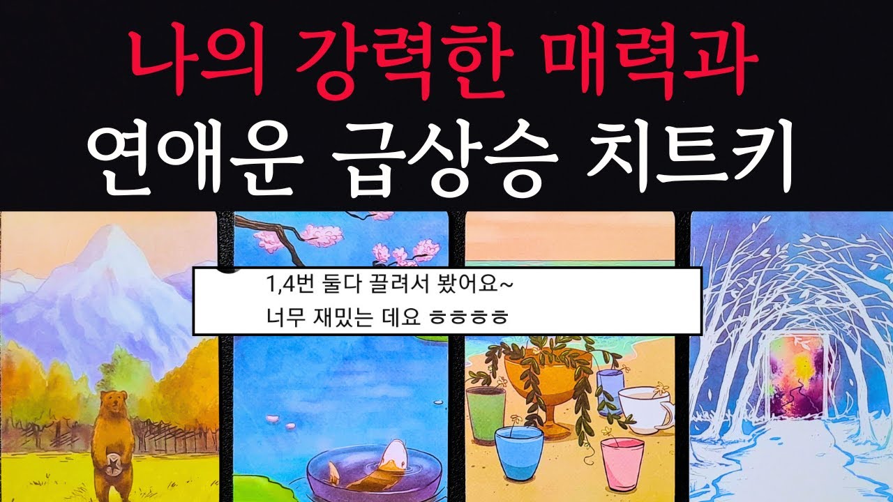 [타로/연애운]🔥이성들이 보는 나만의 강력한 매력과 연애운 상승 조언까지💗상대방 외모 성격 특징 만남의계기🌹썸 짝사랑 재회 솔로 고백 연락 타로💖