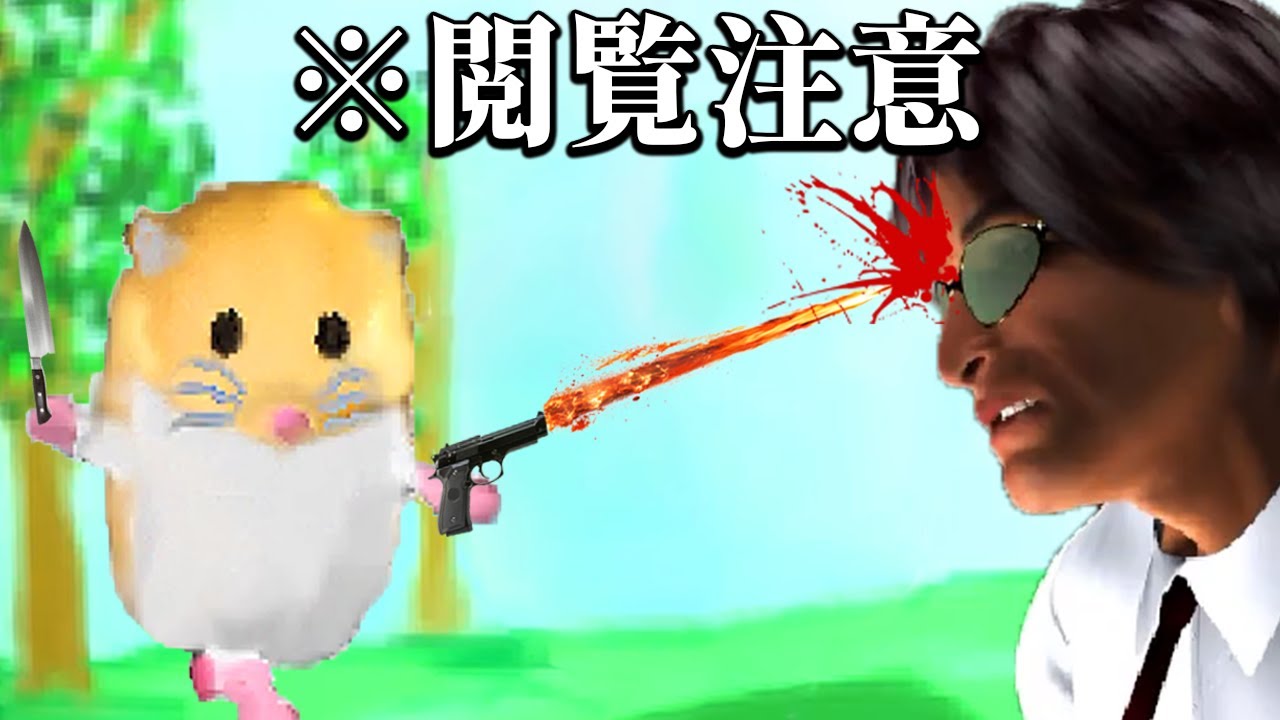 殺し屋ハムスターが主人公の超鬼畜ゲーム｜はむはむ♪【一気見】