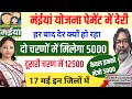 17 मई | क्यों देर हो रहा इस दिन 5000 Maiya yojana 9th installment date maiya yojana good news