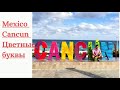 Цветные буквы  Канкун- CANCUN,  Мексика,  фото локация в зоне  отелей.