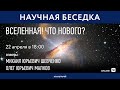 «Вселенная! Что нового?» Научная беседка Московского Планетария выпуск 5