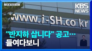 서울시 반지하 매입 공고…“모순에 보여주기식” / KBS  2022.11.05.