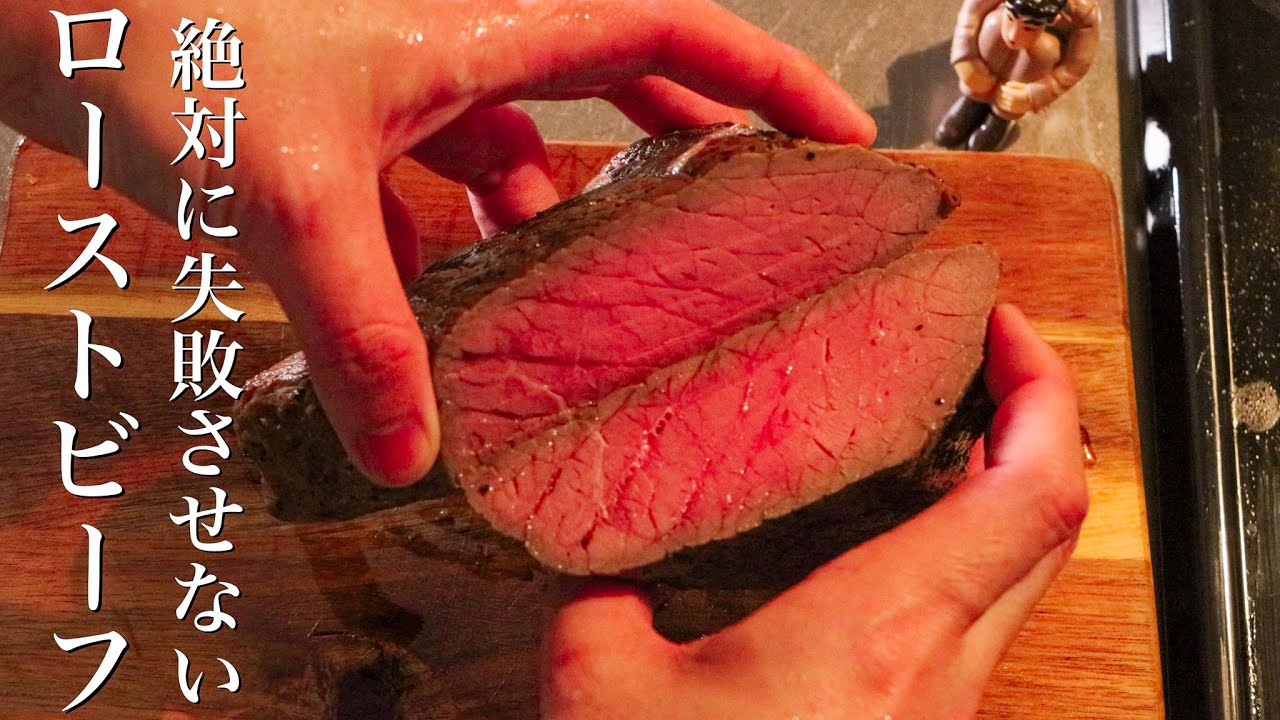 【ローストビーフ】料理のプロが絶対に失敗しない作り方を教えます
