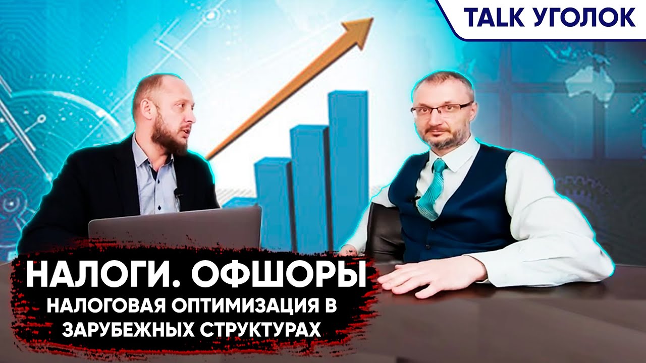 Дробление бизнеса. Защита активов. Налоги. Офшоры. Налоговая ...