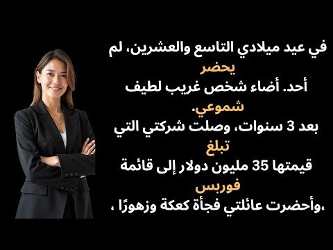 أسست شركة بقيمة 45 مليون دولار وحدي والآن والدي يقولان إن علي دين عن كل عيد ميلاد فات