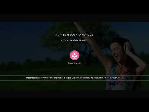 かろやかな心で - FREE BGM DOVA-SYNDROME OFFICIAL YouTube CHANNEL