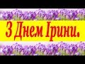 Привітання з Днем ангела Ірини 2021. Святі іменини Ірини.Вітання для Ірини.