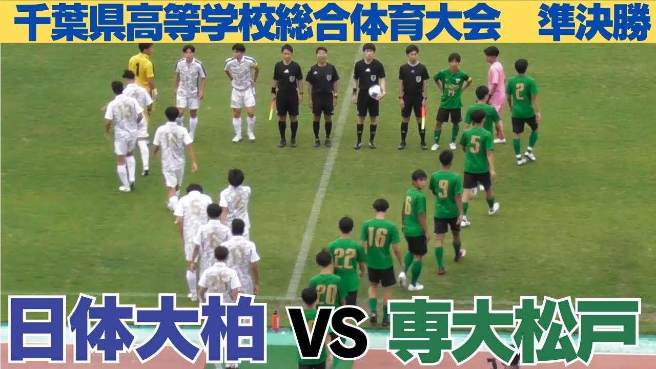 日体大柏VS専大松戸　試合ハイライト【令和7年度千葉県高等学校総合体育大会サッカーの部準決勝】