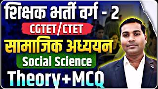 🔴LIVE🔴 सामाजिक अध्ययन || CTET/CGTET/UPTET/शिक्षक भर्ती वर्ग 2