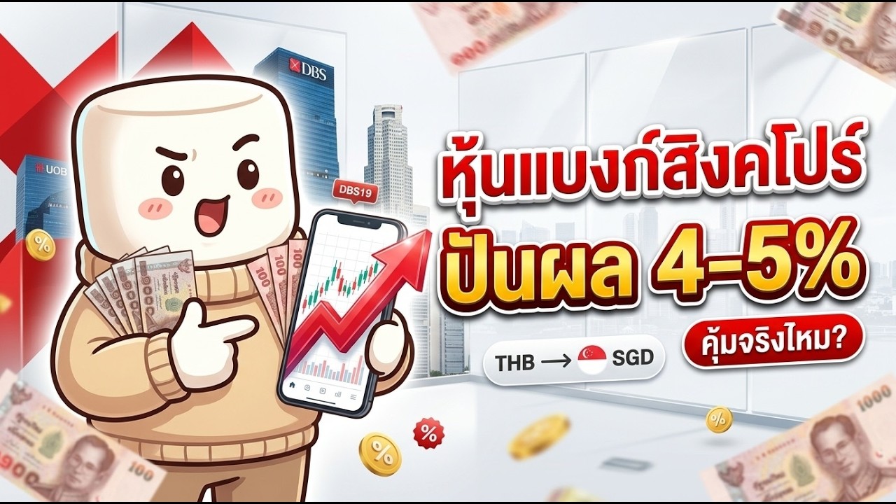 DBS19 ทางลัดลงทุนแบงก์สิงคโปร์ด้วยเงินบาท คุ้มจริงไหม? หรือมีต้นทุนแฝงที่เราต้องจ่าย