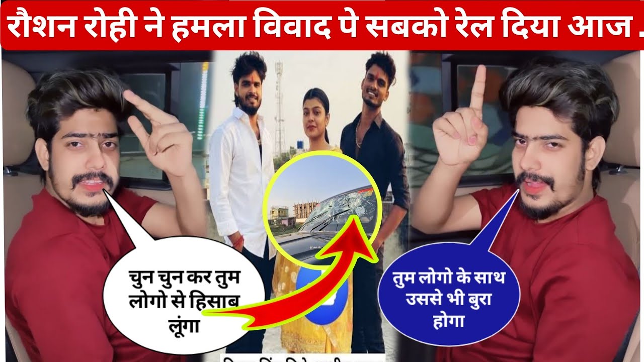 रोशन रोही हमले के बाद सबको एक साथ ही रेल दिया||raushan rohi hamla viral video||News||kiran singh 