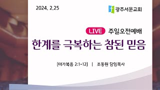 2024년 2월 25일 주일오전예배