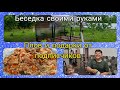 Влог 560 Дети рады подарком/плов получился!/беседка своими руками/из Германии в Калининград/Россия