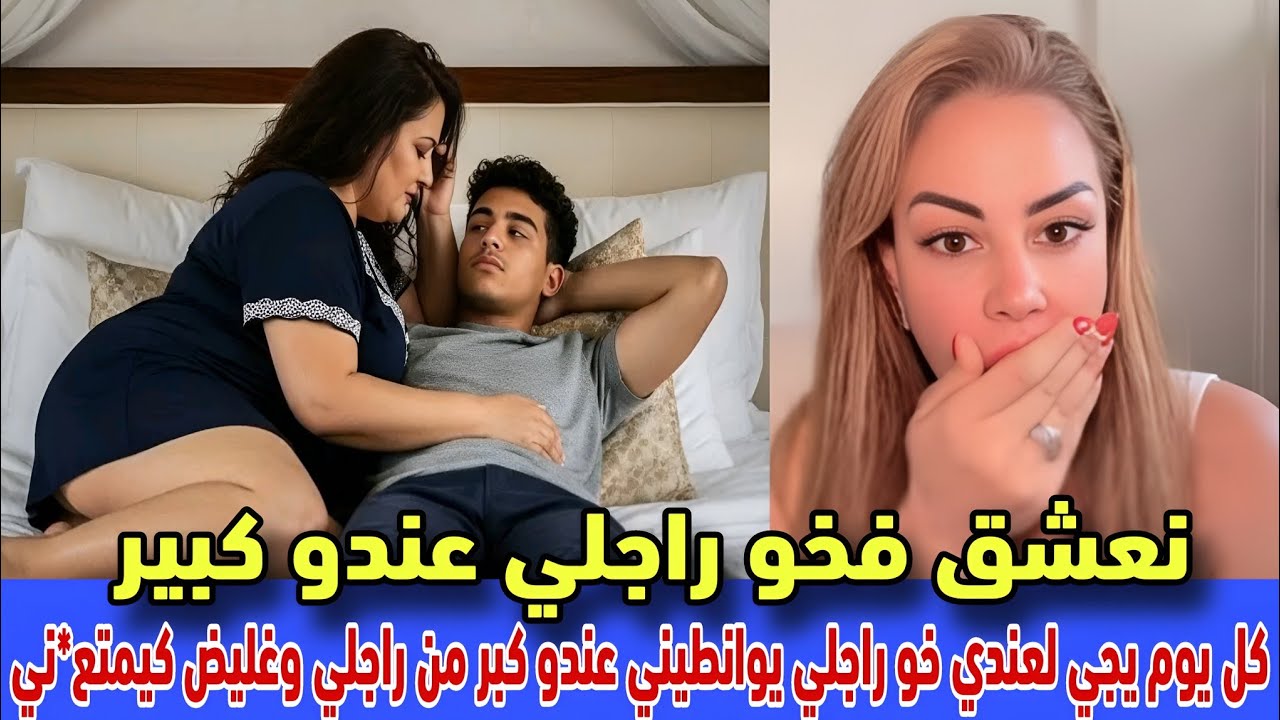 #سليمة_بسيكولوغ: نعشق فخو راجلي عندو كبير كل يوم مني امشي راجلي الخدمة يجي يوانطيني ولا عشيقي 