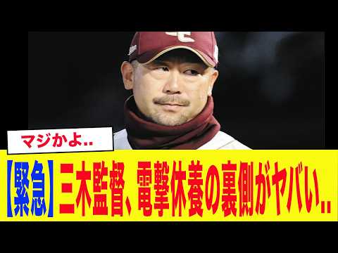【衝撃】「実は三木谷オーナーが...」楽天・三木監督、電撃休養の裏側がとんでもなかった...【プロ野球】