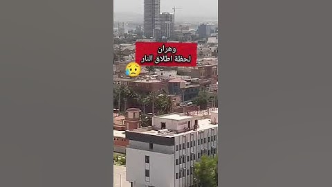 #وهران  الجزائرية فيديو من زاوية أعلى للعمارة يوضح ماحدث بالتفصيل  لحظة اطلاق النار 😱😱