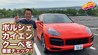 ポルシェ カイエンのクーペ版をLOVECARS!TV!河口まなぶが徹底チェック！