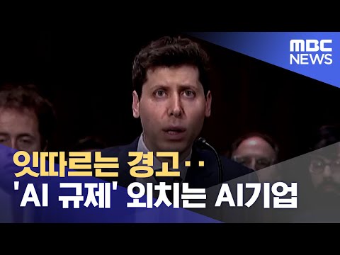   잇따르는 경고 AI 규제 외치는 AI기업 2023 05 29 뉴스데스크 MBC