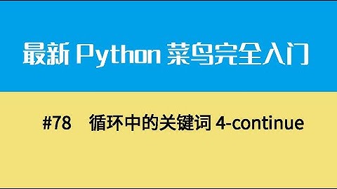Python基础十、循环中的关键词4 continue