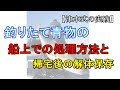【暴れず安全】青物の船上での締め方と、帰宅後の解体、保存【釣り人向け】