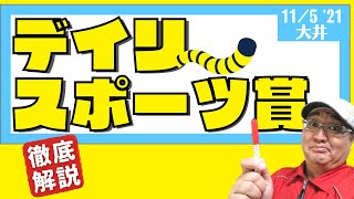 【田倉の予想】デイリースポーツ賞 徹底解説！