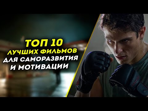 ТОП 10 лучших фильмов для саморазвития и мотивации