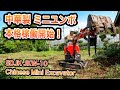 【業者さんオペ】 中国製 激安 ミニユンボ で 庭の整地を開始！　 SDJK JKW-10　Chinese Mini Excavator バックホー パワーショベル