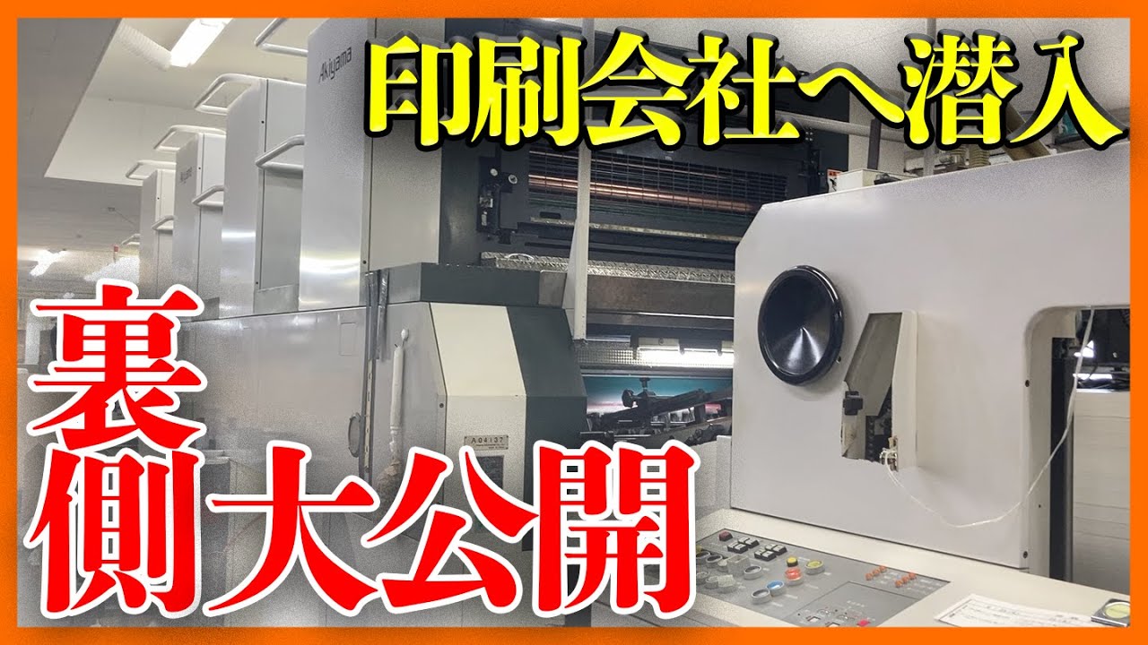 【The舞台裏】印刷会社に潜入してみた！本はこうして作られる！