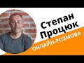 Степан Процюк у м. Полтава. Онлайн-розмова