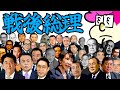 【戦後1945-2025年】総理大臣まとめ