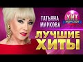 Татьяна Маркова - Лучшие Хиты
