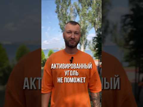 Когда активированный уголь не поможет: мифы и реальность #зож #здоровье #жкт