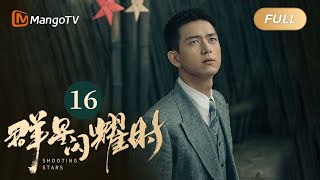 【ENG SUB】FULL《群星闪耀时》EP16 邓铭远慷慨赴义 | 李现因小女孩卷入了谋杀案变身侦探搭档任敏共寻真相 Shooting StarsMangoTV Monsoon