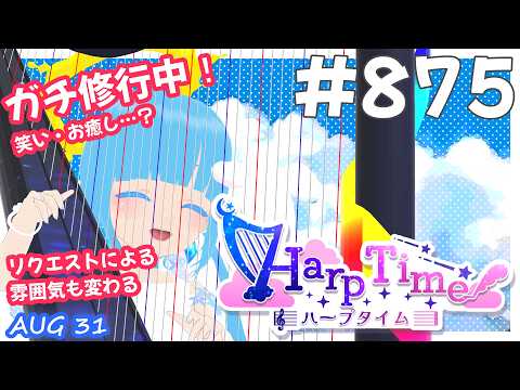 【 38弦ハープ 】 ☁ お癒しを目指して修行中！（即興演奏・演奏・リクエスト弾き語り）#875 ❄【 空雪ルミア/ VTuber 】