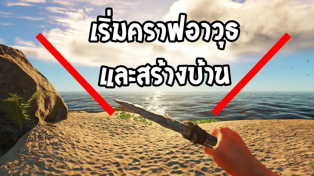 วิธีคราฟของ stranded deep 2022 Update Stranded Deep #1 | เริ่มคราฟอาวุธ และ สร้างบ้าน !?!