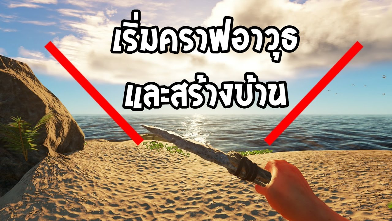 stranded deep วิธีคราฟของ  New 2022  Stranded Deep #1 | เริ่มคราฟอาวุธ และ สร้างบ้าน !?!