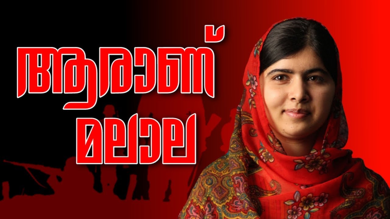 മലാലയുടെ ജീവചരിത്രം | Who is Malala | Malala Yousafzai Life Story in Malayalam | Taliban | HJN Vlogs