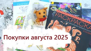 видео: Покупки августа 2025 картинка: Покупки августа 2025