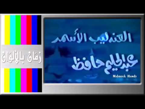 مسلسل العندليب الأسمر بالالوان 1979 عماد عبد الحليم الحلقة الأولى