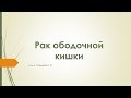 01 рак ободочной кишки