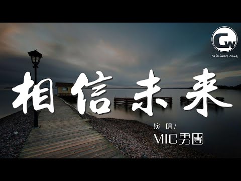 相信未來 - MIC男團『從頭再來 ohohoh』【動態歌詞Lyrics】