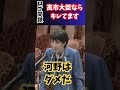 高市大臣なら キレてます #議員 #国会 #政治#河野#中国#shorts
